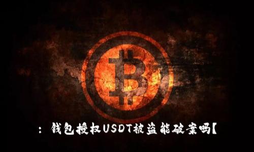 : 钱包授权USDT被盗能破案吗？
