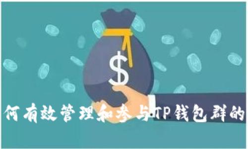 : 如何有效管理和参与TP钱包群的活动