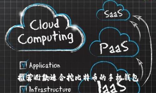 推荐几款适合挖比特币的手机钱包