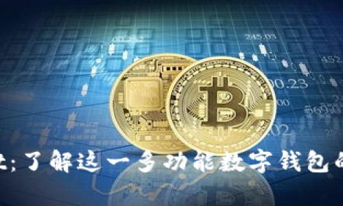 TokenPocket：了解这一多功能数字钱包的所有关键点