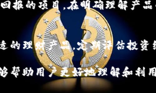 tp钱包中的理财产品介绍与投资指南

tp钱包, 理财产品, 投资, 加密货币, 财务管理/guanjianci

在当今数字化与金融科技快速发展的时代，越来越多的人开始关注加密货币及其管理工具。其中，tp钱包作为一款备受欢迎的数字资产钱包，它不仅支持多种加密货币的存储与交易，还提供了丰富的理财产品，帮助用户进行更有效的投资与财富增值。在这篇文章中，我们将详细介绍tp钱包中的理财产品、如何选择适合自己的理财产品，以及常见的相关问题和解答。

一、tp钱包概述
tp钱包是一款专注于区块链技术的数字资产钱包，致力于为用户提供便捷、安全的加密货币存储和管理服务。用户可以从tp钱包中购买、出售、转账甚至持有多种加密资产，实时查看资产状况。tp钱包具有用户友好的界面，支持多种语言，非常适合新手和专业投资者使用。

二、tp钱包中的理财产品
在tp钱包中，理财产品种类丰富，主要包括定期理财、活期理财以及专属投资项目等。这些理财产品通常具有不同的风险等级、收益率及流动性，用户可以根据自身的需求和风险承受能力进行选择。

h41. 定期理财/h4
定期理财产品一般要求用户在指定的时间内进行资金锁定，通常收益会高于活期理财。tp钱包提供的定期理财产品通常有不同的期限选项，用户能够选择符合自身投资周期的产品。定期理财的安全性相对较高，但流动性较差，投资人需要根据自己的资金需求来选择是否投资。

h42. 活期理财/h4
活期理财产品允许用户随时存入和提取资金，流动性高，适合希望随时能够访问资金的用户。虽然收益相对定期理财低，但其灵活性是其最大的优势。tp钱包中的活期理财产品也提供了一定的收益保障，用户可安心进行小额的短期投资。

h43. 专属投资项目/h4
在某些情况下，tp钱包还会推出一些特定项目或活动，如新币种的投资、资金池的共享投资等。这些专属投资项目通常会涉及一定的风险，但回报可能会更高。用户应仔细阅读相关条款，进行充分的了解后再决定是否参与。

三、如何选择理财产品
选择tp钱包中的理财产品时，用户应考虑几个方面：

h41. 风险评估/h4
每种理财产品都有其不同的风险，无论是定期、活期还是专属项目，用户应根据自己的风险承受能力，选择合适的投资产品。strong如果能够承受更高风险，可以尝试定期理财或专属投资项目；如果偏好稳健，活期理财或低风险定期产品会更适合。/strong

h42. 收益预期/h4
用户选择理财产品时，收益预期是一个非常重要的指标。高收益通常伴随较高风险，用户应明确自身的收益目标，找出收益与风险之间的平衡点。

h43. 资金流动性/h4
资金流动性指的是投资者在需要资金时提取的便利性。strong如果用户希望随时能够取出资金，活期理财可能是最佳选择；如果不急于用钱，可以选择定期理财获得更高收益。/strong

四、相关问题解析

h41. tp钱包的理财产品安全吗？/h4
tp钱包在业界享有一定的声誉，其理财产品安全性相对较高。但需要注意的是，所有投资都有风险，理财产品也不例外。在选择理财产品时，用户应该通过官方渠道详细了解产品理财机制、资金保障、利润来源等信息。确保所选产品在监管框架下运作的。同时，使用tp钱包时应保持良好的安全习惯，如定期更新软件，启用两步验证等，以增大账户安全性。

h42. 如何查看tp钱包中的理财产品？/h4
用户可通过tp钱包的应用程序或网页端进行查询。在主界面中，通常有“理财”或“产品”标签，用户可以进入这些模块，查看所有可用的理财产品，包括详细的投资信息、收益率、相关条款等。对于新手用户，还可以利用理财产品的筛选器，以便更快找到适合的产品。

h43. tp钱包的理财产品如何盈利？/h4
tp钱包的理财产品盈利模式通常基于数字资产的收益率或投资市场的动态变化。某些产品可能持有特定的加密货币或资产，而另外一些则可能通过集中资金投资于高回报的项目。在明确理解产品的盈利模式后，用户也应对潜在的风险有足够认识，以制定适合自己的投资策略。

h44. 如何我的tp钱包投资组合？/h4
投资组合的核心原则是分散风险。用户应根据自己的需求制定合理的投资分配策略。有以下几个步骤可以帮助投资组合：分析自身风险承受能力、根据市场趋势选择合适的理财产品，定期评估投资组合表现，必要时进行调整。还可以利用模拟投资等工具来测试不同的投资组合，找到最适合自己的投资策略。

总结来说，tp钱包中的理财产品为用户提供了丰富的投资机会，用户可以根据个人财务情况选择合适的产品。希望通过对tp钱包理财产品的介绍及相关问题的解答，能够帮助用户更好地理解和利用这些理财工具，进行更加理性与有效的投资。