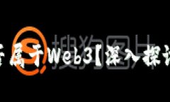 BAT是否属于Web3？深入探讨