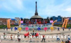 解决tp钱包APP下载安装不了