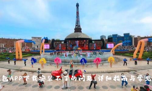 解决tp钱包APP下载安装不了的问题，详细指南与常见问题解答