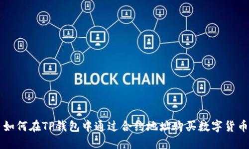 如何在TP钱包中通过合约地址购买数字货币