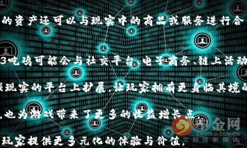 
威图Web3吃鸡：全新游戏体验与去中心化生态

关键词
吃鸡游戏, Web3, 去中心化, 游戏社区, NFT


详细介绍
随着区块链技术的快速发展，Web3作为未来互联网的一个重要方向，正在不断渗透我们的生活各个方面，尤其是在游戏领域。威图Web3吃鸡作为一种新型的多人在线游戏，将Web3的特点与传统的吃鸡游戏结合，为玩家提供了一种全新的游戏体验。

在传统的吃鸡游戏中，玩家往往面对的是一个封闭的系统，游戏内的资产和角色都依赖于中心化平台的管理。而在威图Web3吃鸡中，使用了去中心化的技术，玩家不仅可以拥有真正的游戏资产，还能够参与到游戏设计和社区治理中来。这样的改变使得玩家的参与感和归属感大大提升。

威图Web3吃鸡的最大优势之一是其使用了区块链技术，使得玩家可以通过NFT（非同质化代币）来获得独一无二的游戏资产。这些资产不仅在游戏内有实际用途，而且可以在各种交易平台上自由交易。比如，玩家可以通过完成任务获得限量版的武器皮肤，就算在游戏外也能将其出售或交换，从而获得实际的经济收益。

什么是Web3？
Web3是对互联网未来的一种愿景，旨在通过去中心化的技术让用户重新掌控自己的数据和数字身份。在Web2.0时代，我们习惯于将数据托管在一些大型平台上，这些平台往往掌握着我们的隐私。因此，Web3的核心理念是去中心化、开放和用户主权。当我们谈论Web3时，通常会涉及到区块链、智能合约和去中心化应用（DApps）等技术。

Web3的应用已经从金融领域蔓延到各个行业，尤其是游戏。通过使用智能合约，开发者可以创建出透明、公平的游戏环境，玩家的每一笔交易、每一个资产的拥有权都能够被确切记录在区块链上。这样，玩家拥有了对自己资产的完全控制权，不再需要担心被中心化平台剥夺其权益。

威图Web3吃鸡的特点
威图Web3吃鸡结合了去中心化的特点，提供了多种独特的玩法和功能，主要表现在以下几个方面：

ol
    listrong去中心化资产管理：/strong玩家在游戏中获得的每一个资产，都是基于区块链技术，玩家可以完全拥有这些资产。无论是在游戏内还是外，玩家都有权对这些资产进行交易、出售。/li
    listrongNFT与游戏结合：/strong游戏中的各种物品，例如武器、皮肤、道具等，都可以通过NFT的形式去中心化管理，使其在游戏外也具有市场价值。/li
    listrong社区治理：/strong玩家不仅是游戏的参与者，更是游戏的创造者。通过区块链的投票机制，玩家可以对游戏的未来发展方向进行投票，从而真正参与到游戏的治理中。/li
    listrong多样化的盈利模式：/strong除了传统的游戏内购买，玩家还可以通过交易、出租资产等方式获得收益，让游戏更加富有竞争性。/li
/ol

综上所述，威图Web3吃鸡不仅仅是一个游戏，更是一个基于区块链技术的去中心化生态系统，致力于让每一个玩家都能从中受益。

威图Web3吃鸡如何改变游戏体验？
威图Web3吃鸡通过Blockchain技术改变了传统游戏的玩法，带来了更高的参与度和互动性。首先，玩家在游戏中不是简单的消费角色和装备，而是通过多种方式获得资产。这些资产可以是游戏中的道具、角色，甚至是土地等，全部都可以用NFT进行管理和交易，从而提升了其价值。

其次，社区治理是Web3吃鸡的一大亮点。玩家可以通过投票机制参与到游戏的决策中，这种参与感让玩家对游戏有了更深的投资与热爱。比如，当玩家认为某种玩法不合理或者希望增加新的游戏内容时，可以通过投票与开发者沟通，而不是单纯的被动接受游戏的改动。

再者，由于所有游戏资产和玩家行为都记录在链上，透明度得到了极大的提高，玩家再也不需要担心自己的账户被盗或者数据被篡改。这种安全感为游戏体验的提升提供了保障。

威图Web3吃鸡与传统吃鸡游戏的对比
在对比威图Web3吃鸡与传统吃鸡游戏的过程中，可以发现二者在多个方面存在显著差异。首先，资产管理模式不同。在传统吃鸡游戏中，玩家所获得的物品和资产通常无法转让，只能在游戏内使用，而在Web3吃鸡中，所有资产都被赋予了真实的经济价值，玩家可以自由交易。

其次，社区互动和治理的方式也截然不同。在传统游戏中，玩家对游戏的反馈往往需要通过官方渠道，缺乏直接的互动。而在Web3吃鸡中，玩家可以通过投票机制直接参与到游戏的发展与方向的决策中，更加增强了玩家的凝聚力和社区归属感。

最后，盈利渠道的多样化也是Web3吃鸡的一大优越性。除了游戏内购，玩家通过交易、借贷等方式也可以获得收益，因此游戏不仅仅局限于娱乐，更多的是提升了整个生态系统的经济活跃度。

威图Web3吃鸡的未来发展方向
展望未来，威图Web3吃鸡的发展将会越来越多元化。首先将会着重对于用户体验的，提供更加丰富多样的玩法和多元的交易方式，以吸引更多的玩家加入。

其次，团队也致力于不断提升NFT的应用场景，将其不仅限于游戏内，而是扩展到更多领域，比如与现实世界的商品和服务进行关联，增加其在生活中的应用价值。此外，随着技术的成熟，交易的手续费和速度等问题也会有所改善，使得交易体验更为流畅。

同时，随着全球的用户基础不断扩大，威图Web3吃鸡将会与更多的跨平台应用进行合作，创造更多的可能性与联动效应。

相关问题
1. 威图Web3吃鸡如何进行资产管理？
2. 玩家在Web3吃鸡中如何参与治理？
3. Web3吃鸡游戏的盈利模式有哪些？
4. 威图Web3吃鸡将如何与其他应用相结合？

问题解答

威图Web3吃鸡如何进行资产管理？
威图Web3吃鸡采用了基于区块链技术的资产管理系统，所有的游戏道具、角色、土地等均以NFT的形式存在。这种设计不仅确保了资产的唯一性和所有权的透明性，还有效防止了资产被恶意篡改或盗取的风险。玩家在游戏中获得的每一个物品都会被记录在链上，玩家可以随时查询自己的资产记录。

在玩家获得新的资产时，这些资产会被存储在他们的数字钱包中。由于所有交易都是通过智能合约进行，玩家在转让、出售或交易时都能确保交易的安全性和快速性。区块链技术可以有效地排除中介的存在，极大地提高了交易的效率。此外，玩家还可以通过去中心化交易平台，将自己不需要的资产出售，换取其他自己看中的物品或直接获得加密货币。

玩家在Web3吃鸡中如何参与治理？
在威图Web3吃鸡中，玩家可以通过去中心化治理机制参与到游戏的决策中。每位玩家都会持有一定数量的治理代币，通常这些代币是通过完成游戏任务、参与活动等方式获得的。持有治理代币的玩家，可以在特定的决策上进行投票，例如：新游戏模式的推出、道具的平衡调整等。

通过这种方式，游戏的发展不仅仅依赖于开发团队的决定，而是由玩家群体共同参与，从而实现更为民主化的游戏环境。这种机制让玩家对游戏的归属感更强，让他们更乐于投入时间和精力来参与游戏和社区。玩家的反馈和建议能够直接影响到游戏的未来方向，真正成为游戏生态的一部分。

Web3吃鸡游戏的盈利模式有哪些？
威图Web3吃鸡的盈利模式相较于传统游戏有很大的创新。首先，玩家可以通过完成任务、参加比赛等方式获得游戏内的财富，此外，还能通过交易市场，将其不需要的资产出售给其他玩家。这种交易是基于区块链的透明市场，随时可以查看价格变化和市场行情。

其次，游戏内的商店提供了内购选项，玩家也可以选择购买限量版的虚拟物品。这些物品因其唯一性和稀缺性而具有交易价值，许多玩家愿意为此支付高价。此外，用户还可以通过租赁自己的资产来获得被动收入，比如将某个稀有角色出租给其他玩家。

除了以上盈利方式，威图Web3吃鸡在未来也可能会探索更多的商业合作模式，例如品牌赞助、联名活动等，进一步扩展收入来源。借助NFT的属性，游戏内的资产还可以与现实中的商品或服务进行合作，创造更多的经济利益。

威图Web3吃鸡将如何与其他应用相结合？
威图Web3吃鸡的未来发展具备很大的融合潜力。随着Web3理念的普及，越来越多的应用将探索如何与区块链技术结合，这不仅限于游戏领域。威图Web3吃鸡可能会与社交平台、电子商务、链上活动等结合，提供全新的用户体验。

例如，与社交应用结合后，玩家可以将自己的成就、游戏物品等通过社交平台分享，吸引更多玩家加入游戏。此外，威图Web3吃鸡也可能在虚拟现实或增强现实的平台上扩展，让玩家拥有更身临其境的游戏体验。

在电子商务方面，威图Web3吃鸡的游戏物品可以与商家的产品合作，玩家可通过NFT形式购买商品的折扣或兑换。这样的跨界合作不仅能增加用户粘性，也为游戏带来了更多的收益增长点。

综上所述，威图Web3吃鸡作为一个去中心化的生态系统，势必将为游戏产业带来一场革命。通过不断的技术创新与应用拓展，未来的威图Web3吃鸡将为玩家提供更多元化的体验与价值。