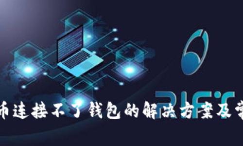 : TP钱包买币连接不了钱包的解决方案及常见问题解析