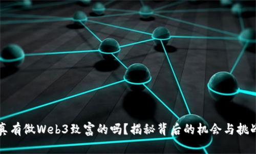 真有做Web3致富的吗？揭秘背后的机会与挑战