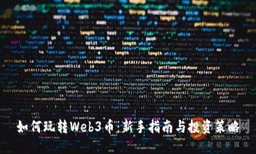 如何玩转Web3币：新手指南与投资策略