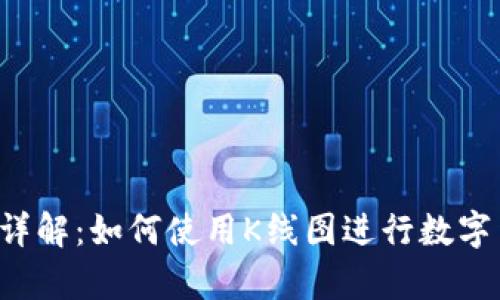 TP钱包K线图详解：如何使用K线图进行数字货币交易分析