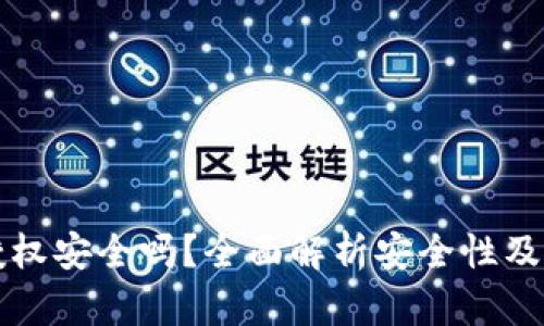 TP钱包授权安全吗？全面解析安全性及最佳实践