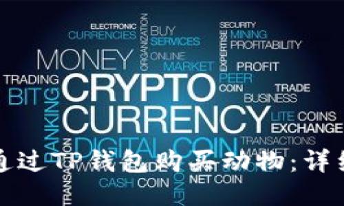 如何通过TP钱包购买动物：详细指南