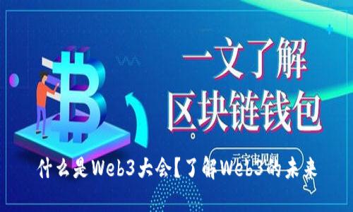 什么是Web3大会？了解Web3的未来
