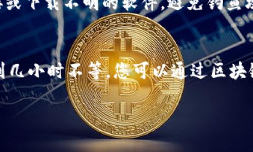 由于内容过长，这里提供和关键词，并简要介绍。具体内容请参见后续分段。

  TP钱包怎么转出币？详细教程及注意事项 / 

 guanjianci TP钱包, 转出币, 加密货币, 钱包操作, 转账教程 /guanjianci 

TP钱包是一款广受欢迎的加密货币钱包，它提供便捷的数字货币存储和交易功能。但对于很多新手用户而言，如何将所持有的币从TP钱包中转出，可能会让人感到困惑。本文将详细介绍TP钱包的转出币操作步骤、注意事项以及相关问题的解答。

第一步：打开TP钱包
首先，确保您已在手机上安装了TP钱包应用，并用您的账户登录。登录成功后，您将在主界面看到余额及您的数字货币资产。

第二步：选择要转出的币种
在主界面中，您可以看到不同的数字货币资产。选择您想要转出的币种，点击进入该币种的详细页面。

第三步：发起转账
在币种的详细页面中，您会看到“转账”或“发送”按钮。点击该按钮后，您需要输入接收方的钱包地址以及转账金额。确保您输入的钱包地址是准确的，因为区块链上转账是不可逆的，一旦发送无法撤销。

第四步：确认转账信息
在确认转账之前，请仔细检查您输入的接收地址及转账金额，确保所有信息无误。确保加密货币的网络费用已经考虑在内，并留出足够余额支付此费用。

第五步：完成转账
确认信息无误后，点击“确认”或“发送”按键。系统将处理您的请求，并在区块链上执行转账。您可以在区块链上查询交易记录，确认转账是否成功。

常见问题解答

问题一：TP钱包转出币需要手续费吗？
是的，TP钱包在转出币时会收取网络费用。这笔费用是为了支付区块链网络的交易验证，费用取决于当前网络的拥堵情况。用户在转账时，通常会看到预估的费用。如果网络拥堵，手续费可能会相应增加。因此，建议用户在转账时，查看当前网络的交易费用，合理选择转账时机，以降低手续费。

问题二：如果转错地址该怎么处理？
如果您不小心将币转出到错误的地址，通常情况下是无法找回的，因为区块链交易的不逆转性质。然而，如果您发送的地址是属于某个平台或交易所，您可以尝试联系他们的客服，提供转账的详细信息，有时可能会有补救的机会，但基本上找回转错地址的可能性是非常低的。因此，建议用户在转帐之前仔细检查接收方的地址。

问题三：如何确保钱包的安全性？
TP钱包用户应该重视安全性，保护自己的资产。首先，建议使用复杂且独特的密码，并启用双因素身份验证。其次，不要轻易点击来自不明来源的链接或下载不明的软件，避免钓鱼攻击。最后，定期备份钱包的助记词，并将其存放在安全的地方，不要随意分享给他人。此外，尽量将大额资产存放在冷钱包中以提供更高的安全保障。

问题四：转账后什么时候到账？
转账到账的时间取决于区块链网络的拥堵状况以及您支付的手续费。在网络繁忙时，交易确认可能会延迟，通常情况下，转账的处理时间从几分钟到几小时不等。您可以通过区块链浏览器查询您的交易状态，查看其确认进度。在转账之前，建议了解当前区块链的交易确认速度，合理安排转账时间。

以上是关于TP钱包如何转出币的详细介绍及常见问题解答，希望能够帮助您更加顺利地进行数字货币的转账操作。