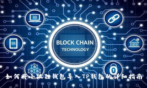如何将小狐狸钱包导入TP钱包的详细指南