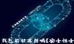 比特币钱包能被冻结吗？