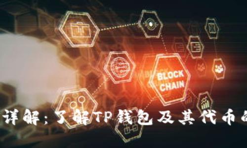 TP钱包的TPT详解：了解TP钱包及其代币的使用与价值