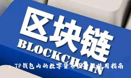 : TP钱包内的数字货币图片及使用指南