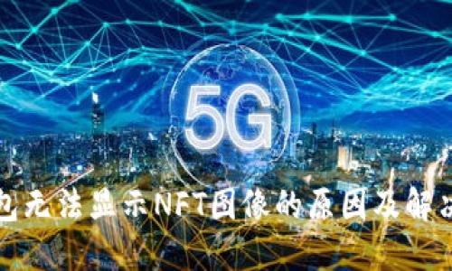 TP钱包无法显示NFT图像的原因及解决方案