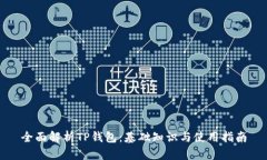 全面解析TP钱包：基础知识