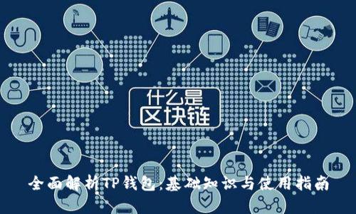 全面解析TP钱包：基础知识与使用指南