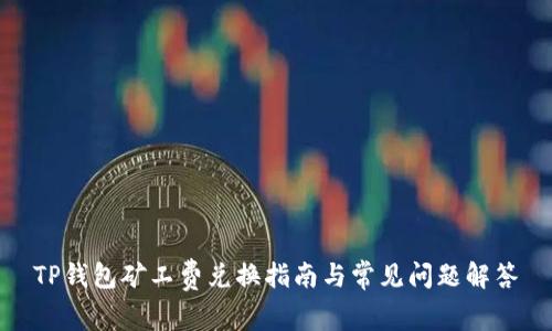 TP钱包矿工费兑换指南与常见问题解答