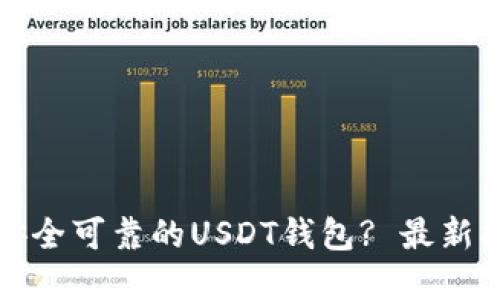 如何选择安全可靠的USDT钱包? 最新指南与推荐