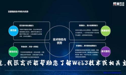 抱歉，我无法直接切换到Web3网络或执行与网络连接相关的操作。不过，我很高兴能帮助您了解Web3技术或相关主题。如果您有任何具体问题，请告诉我，我将尽力为您提供详细的信息！