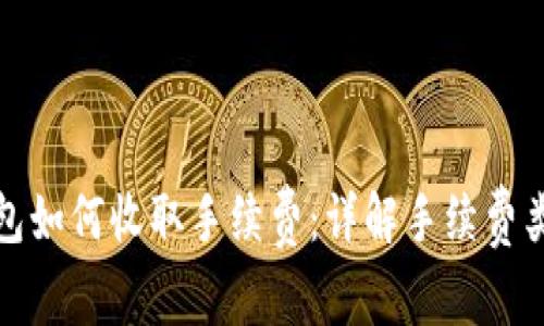 比特币钱包如何收取手续费：详解手续费类型及策略