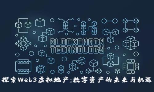 探索Web3虚拟地产：数字资产的未来与机遇