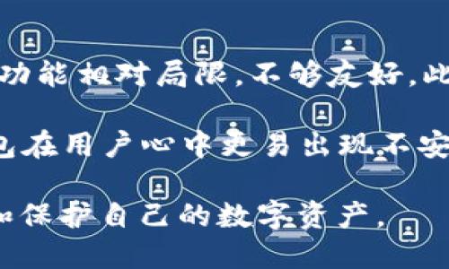 tiaotiTP钱包：为何它不是主流加密货币钱包？/tiaoti

TP钱包, 加密货币钱包, 钱包类型, 区块链技术, 数字资产管理/guanjianci

在当今的数字货币生态系统中，有许多不同类型的加密货币钱包可供用户选择。其中一些钱包由于其易用性、安全性和主流接受度而成为广泛使用的工具。然而，根据用户反馈与市场观察，TP钱包并非这一主流阵营的成员。本文将详细探讨TP钱包不是主流钱包的原因，同时也会解答一些相关的常见问题。

TP钱包的基本特征

TP钱包是一款用于管理加密货币资产的软件钱包，它允许用户发送、接收和存储多种加密货币。然而，尽管TP钱包具有一些优势，例如提供了多链支持，但在安全性、用户体验、功能丰富性等方面，其却面临一些显著的不足。这些缺陷成为阻碍其成为主流钱包的重要因素。

首先，TP钱包的用户界面相对简陋。与那些提供直观设计和高交互性布局的主流钱包相比，TP钱包的界面可能显得不够友好，尤其是对于新手用户。许多用户在选择钱包时都希望能找到一个易于使用、具备良好用户体验的选项。TP钱包在这方面的不足，降低了它的吸引力。

其次，TP钱包在安全性方面也存在潜在隐患。虽然它具备基本的安全措施，如密码保护和私钥管理，但缺乏一些现代钱包提供的高级安全功能，比如生物识别技术、硬件钱包的集成等。这使得病兽的不太严谨用户容易受到网络攻击和黑客入侵，从而导致他们的资产面临风险。

TP钱包的功能限制

尽管TP钱包支持多种加密货币，但它的功能却远不如其他主流钱包丰富。例如，许多流行的钱包不仅支持基本的加密货币交易，还提供去中心化交易所（DEX）交易、质押、借贷以及其他金融服务，而TP钱包似乎没有这些功能。这使得TP钱包在用户的资产管理和增值方面显得捉襟见肘。

尤其在当今DeFi（去中心化金融）蓬勃发展的趋势下，大多数用户都期望钱包能够提供多功能的金融服务，而TP钱包未能满足这一需求，导致其市场竞争力下降。此外，TP钱包的客户支持和社区参与也相对薄弱，这使得用户在遇到问题时缺乏及时有效的解决方案。

主流钱包的竞争优势

与TP钱包相比，主流钱包通常表现出更强的市场竞争力。例如，像MetaMask、Trust Wallet、Coinbase Wallet等流行钱包具有多种优点，使得它们被广大用户接受。这些钱包不仅具备用户友好的界面，而且还在安全性、功能多样性和社区支持方面表现更为出色。

以MetaMask为例，它具有直观简洁的用户界面，并支持与多个去中心化应用（DApp）的无缝连接。用户可以方便地管理自己的以太坊及其衍生代币，进行去中心化交易，并享受DeFi的各种服务。而这一点是TP钱包所无法比拟的，缺乏良好的与DApp对接能力，严重限制了用户的使用体验。

此外，主流钱包往往在安全方面投入了更多资源，采用了更复杂的技术来保护用户资产，用户信任度因此更高。再者，主流钱包通常拥有活跃的开发团队和健全的客户支持，能够及时响应用户的需求与解决问题，这进一步增强了他们的市场地位。

用户对TP钱包的反馈

许多TP钱包的用户在使用过程中对其不满，尤其是在安全性与功能性方面。他们普遍认为TP钱包存在一定的安全隐患，不够直观且灵活。即使是一些具有良好市场声誉的资产，用户在TP钱包中操作时也会产生不安感。

这种情况的出现，使得用户在选择加密货币钱包时倾向于放弃TP钱包，转而使用那些在市场上具有良好口碑的替代品。用户的反馈反映了TP钱包在市场中的劣势，并进一步巩固了它不是主流钱包的地位。

TP钱包的未来展望

虽然TP钱包目前在市场中处于不利地位，但它仍然有改进的空间。如果TP团队能够重视用户反馈，并采取措施提升安全性、用户界面，同时增加更多高频功能，TP钱包仍有可能吸引更多用户。

此外，随着加密货币行业的不断演变，TP钱包可能会趁机加入一些热门功能，如支持NFT交易、跨链资产管理以及集成更多DeFi应用等，以提升自身的竞争力。因此，TP钱包仅仅处于转型的起点，未来的发展仍然值得期待。

### 常见问题解答

TP钱包与主流钱包主要的区别是什么？

TP钱包与主流钱包之间存在多方面的区别，这些区别决定了它的市场地位。首先是用户体验。主流钱包的界面设计通常更为现代、友好，能让用户在操作中减少学习成本。TP钱包的界面设计相对简单，可能对新用户不够友好，用户体验相对低。

其次是功能性。主流钱包提供更丰富的功能，比如去中心化交易、质押、存款借贷等多重金融服务。而TP钱包在这些方面或多或少都有所欠缺，使得其吸引力减弱。

最后是安全性。大多数主流钱包采用了行业领先的安全技术，而TP钱包尽管也提供基本的安全措施，但缺乏一些现代钱包所具备的高级保护，如多重身份验证和生物识别，这使得用户面临更高的安全风险。

如何选择适合自己的加密货币钱包？

选择合适的加密货币钱包是至关重要的，首先要考虑的因素是安全性。用户应该选择那些采用行业标准安全技术的钱包，例如冷存储、加密保护等。安全性高的钱包能够有效抵御黑客攻击，保护用户资产安全。

其次，用户需要考虑钱包的用户体验。一个良好的用户界面能够帮助用户顺利进行各项操作，尤其是对于新手用户而言，友好的界面尤为重要。此外，钱包的功能范围也是不容忽视的，根据个人需要选择合适的功能来满足，更可以提升资产管理的便利性。

最后，用户的选择也应依据钱包的支持币种，是否能够支持自己拥有的所有资产。部分钱包虽然主打安全性，但可能不支持一些小众币种，因此也要注意这一点，确保钱包的兼容性。

TP钱包安全吗？

TP钱包的安全性是一个备受争议的话题。虽然TP钱包具备基本的安全保护措施，比如密码保护和私钥管理，但在行业内缺乏更复杂的安全技术支撑，这让很多用户担心自己的数字资产安全。此外，在缺乏安全保障的情况下，TP钱包的黑客风险会明显增加，一旦发生攻击，用户将面临巨大的损失。

与其他主流钱包相比，TP钱包的安全性较差，可能缺乏两步验证、硬件钱包支持等必要的安全功能。这一点使得用户在使用TP钱包的时候总是心存疑虑。因此，如果您非常看重账户安全，建议选择安全性更高、信任度更强的钱包产品。

TP钱包的用户反馈如何？

针对TP钱包，用户的反馈普遍趋向负面，尤其集中在钱包的使用体验与安全性方面。许多用户反映，在实际操作中，TP钱包的界面较为简洁，功能相对局限，不够友好。此外，用户在使用TP钱包交易时经常会遇到延迟或故障的问题，这对交易的顺利进行带来了障碍。

另外，有些用户对TP钱包的安全性感到不安，特别是在听闻关于TP钱包的安全问题后，这种感觉愈发明显。由于缺乏强大的技术支撑，TP钱包在用户心中更易出现不安的情绪，因此认为不值得投入过多的时间和金钱于TP钱包的管理和使用。

总之，虽然TP钱包在某些方面具备优势，但综合来看仍难以与主流钱包抗衡。用户在选择加密钱包时，应谨慎挑选，以确保能够更好地管理和保护自己的数字资产。