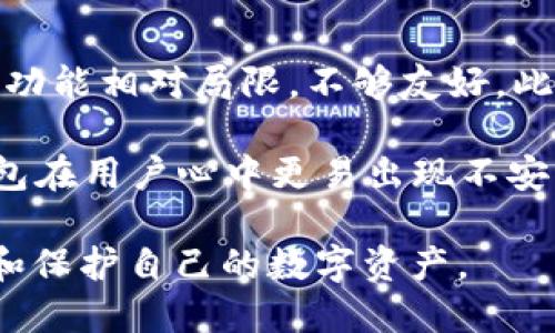 tiaotiTP钱包：为何它不是主流加密货币钱包？/tiaoti

TP钱包, 加密货币钱包, 钱包类型, 区块链技术, 数字资产管理/guanjianci

在当今的数字货币生态系统中，有许多不同类型的加密货币钱包可供用户选择。其中一些钱包由于其易用性、安全性和主流接受度而成为广泛使用的工具。然而，根据用户反馈与市场观察，TP钱包并非这一主流阵营的成员。本文将详细探讨TP钱包不是主流钱包的原因，同时也会解答一些相关的常见问题。

TP钱包的基本特征

TP钱包是一款用于管理加密货币资产的软件钱包，它允许用户发送、接收和存储多种加密货币。然而，尽管TP钱包具有一些优势，例如提供了多链支持，但在安全性、用户体验、功能丰富性等方面，其却面临一些显著的不足。这些缺陷成为阻碍其成为主流钱包的重要因素。

首先，TP钱包的用户界面相对简陋。与那些提供直观设计和高交互性布局的主流钱包相比，TP钱包的界面可能显得不够友好，尤其是对于新手用户。许多用户在选择钱包时都希望能找到一个易于使用、具备良好用户体验的选项。TP钱包在这方面的不足，降低了它的吸引力。

其次，TP钱包在安全性方面也存在潜在隐患。虽然它具备基本的安全措施，如密码保护和私钥管理，但缺乏一些现代钱包提供的高级安全功能，比如生物识别技术、硬件钱包的集成等。这使得病兽的不太严谨用户容易受到网络攻击和黑客入侵，从而导致他们的资产面临风险。

TP钱包的功能限制

尽管TP钱包支持多种加密货币，但它的功能却远不如其他主流钱包丰富。例如，许多流行的钱包不仅支持基本的加密货币交易，还提供去中心化交易所（DEX）交易、质押、借贷以及其他金融服务，而TP钱包似乎没有这些功能。这使得TP钱包在用户的资产管理和增值方面显得捉襟见肘。

尤其在当今DeFi（去中心化金融）蓬勃发展的趋势下，大多数用户都期望钱包能够提供多功能的金融服务，而TP钱包未能满足这一需求，导致其市场竞争力下降。此外，TP钱包的客户支持和社区参与也相对薄弱，这使得用户在遇到问题时缺乏及时有效的解决方案。

主流钱包的竞争优势

与TP钱包相比，主流钱包通常表现出更强的市场竞争力。例如，像MetaMask、Trust Wallet、Coinbase Wallet等流行钱包具有多种优点，使得它们被广大用户接受。这些钱包不仅具备用户友好的界面，而且还在安全性、功能多样性和社区支持方面表现更为出色。

以MetaMask为例，它具有直观简洁的用户界面，并支持与多个去中心化应用（DApp）的无缝连接。用户可以方便地管理自己的以太坊及其衍生代币，进行去中心化交易，并享受DeFi的各种服务。而这一点是TP钱包所无法比拟的，缺乏良好的与DApp对接能力，严重限制了用户的使用体验。

此外，主流钱包往往在安全方面投入了更多资源，采用了更复杂的技术来保护用户资产，用户信任度因此更高。再者，主流钱包通常拥有活跃的开发团队和健全的客户支持，能够及时响应用户的需求与解决问题，这进一步增强了他们的市场地位。

用户对TP钱包的反馈

许多TP钱包的用户在使用过程中对其不满，尤其是在安全性与功能性方面。他们普遍认为TP钱包存在一定的安全隐患，不够直观且灵活。即使是一些具有良好市场声誉的资产，用户在TP钱包中操作时也会产生不安感。

这种情况的出现，使得用户在选择加密货币钱包时倾向于放弃TP钱包，转而使用那些在市场上具有良好口碑的替代品。用户的反馈反映了TP钱包在市场中的劣势，并进一步巩固了它不是主流钱包的地位。

TP钱包的未来展望

虽然TP钱包目前在市场中处于不利地位，但它仍然有改进的空间。如果TP团队能够重视用户反馈，并采取措施提升安全性、用户界面，同时增加更多高频功能，TP钱包仍有可能吸引更多用户。

此外，随着加密货币行业的不断演变，TP钱包可能会趁机加入一些热门功能，如支持NFT交易、跨链资产管理以及集成更多DeFi应用等，以提升自身的竞争力。因此，TP钱包仅仅处于转型的起点，未来的发展仍然值得期待。

### 常见问题解答

TP钱包与主流钱包主要的区别是什么？

TP钱包与主流钱包之间存在多方面的区别，这些区别决定了它的市场地位。首先是用户体验。主流钱包的界面设计通常更为现代、友好，能让用户在操作中减少学习成本。TP钱包的界面设计相对简单，可能对新用户不够友好，用户体验相对低。

其次是功能性。主流钱包提供更丰富的功能，比如去中心化交易、质押、存款借贷等多重金融服务。而TP钱包在这些方面或多或少都有所欠缺，使得其吸引力减弱。

最后是安全性。大多数主流钱包采用了行业领先的安全技术，而TP钱包尽管也提供基本的安全措施，但缺乏一些现代钱包所具备的高级保护，如多重身份验证和生物识别，这使得用户面临更高的安全风险。

如何选择适合自己的加密货币钱包？

选择合适的加密货币钱包是至关重要的，首先要考虑的因素是安全性。用户应该选择那些采用行业标准安全技术的钱包，例如冷存储、加密保护等。安全性高的钱包能够有效抵御黑客攻击，保护用户资产安全。

其次，用户需要考虑钱包的用户体验。一个良好的用户界面能够帮助用户顺利进行各项操作，尤其是对于新手用户而言，友好的界面尤为重要。此外，钱包的功能范围也是不容忽视的，根据个人需要选择合适的功能来满足，更可以提升资产管理的便利性。

最后，用户的选择也应依据钱包的支持币种，是否能够支持自己拥有的所有资产。部分钱包虽然主打安全性，但可能不支持一些小众币种，因此也要注意这一点，确保钱包的兼容性。

TP钱包安全吗？

TP钱包的安全性是一个备受争议的话题。虽然TP钱包具备基本的安全保护措施，比如密码保护和私钥管理，但在行业内缺乏更复杂的安全技术支撑，这让很多用户担心自己的数字资产安全。此外，在缺乏安全保障的情况下，TP钱包的黑客风险会明显增加，一旦发生攻击，用户将面临巨大的损失。

与其他主流钱包相比，TP钱包的安全性较差，可能缺乏两步验证、硬件钱包支持等必要的安全功能。这一点使得用户在使用TP钱包的时候总是心存疑虑。因此，如果您非常看重账户安全，建议选择安全性更高、信任度更强的钱包产品。

TP钱包的用户反馈如何？

针对TP钱包，用户的反馈普遍趋向负面，尤其集中在钱包的使用体验与安全性方面。许多用户反映，在实际操作中，TP钱包的界面较为简洁，功能相对局限，不够友好。此外，用户在使用TP钱包交易时经常会遇到延迟或故障的问题，这对交易的顺利进行带来了障碍。

另外，有些用户对TP钱包的安全性感到不安，特别是在听闻关于TP钱包的安全问题后，这种感觉愈发明显。由于缺乏强大的技术支撑，TP钱包在用户心中更易出现不安的情绪，因此认为不值得投入过多的时间和金钱于TP钱包的管理和使用。

总之，虽然TP钱包在某些方面具备优势，但综合来看仍难以与主流钱包抗衡。用户在选择加密钱包时，应谨慎挑选，以确保能够更好地管理和保护自己的数字资产。