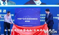 如何使用TP观察钱包：全面