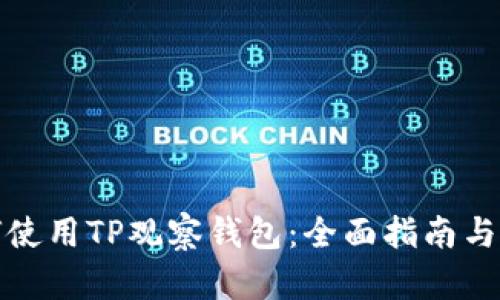 如何使用TP观察钱包：全面指南与技巧