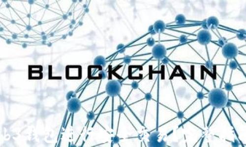 
如何使用Web3钱包进行安全交易？完整指南与细节解析