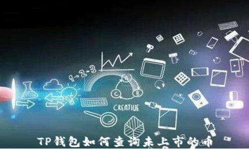 
TP钱包如何查询未上市的币