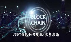 USDT钱包如何变现：完整指