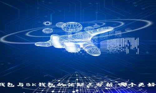 TP钱包与BK钱包的优缺点分析：哪个更好用？