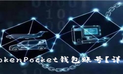 和关键词  
如何注销TokenPocket钱包账号？详细步骤解析