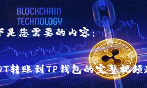 以下是您需要的内容：


USDT转账到TP钱包的完整视频教程