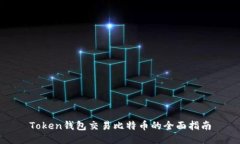 Token钱包交易比特币的全面