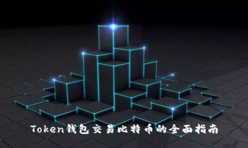Token钱包交易比特币的全面指南