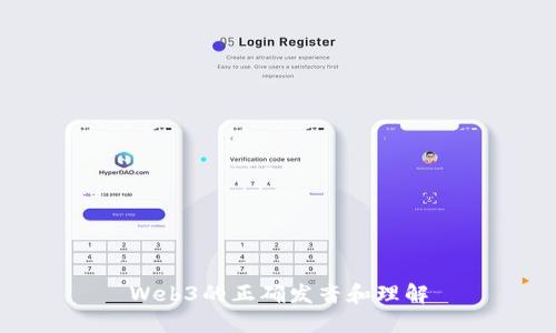 Web3的正确发音和理解