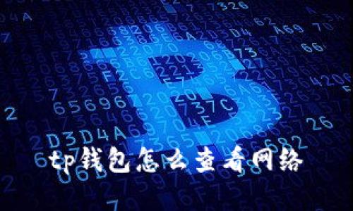 tp钱包怎么查看网络