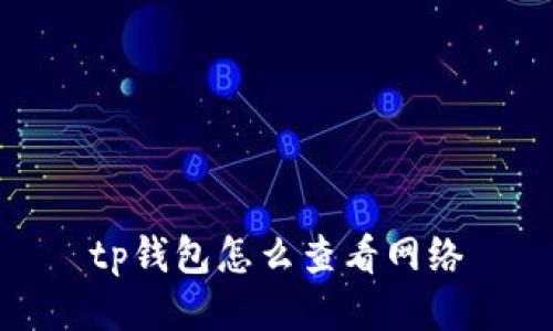 tp钱包怎么查看网络
