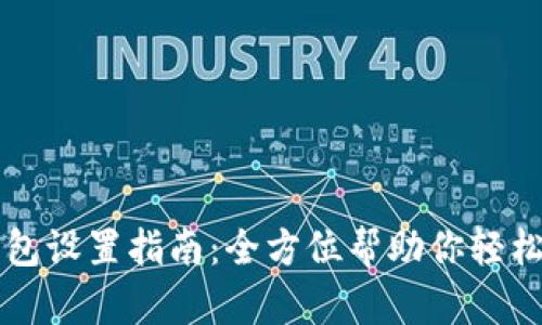 TP钱包设置指南：全方位帮助你轻松上手