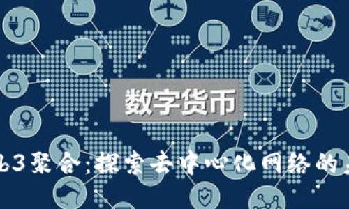Web3聚合：探索去中心化网络的未来