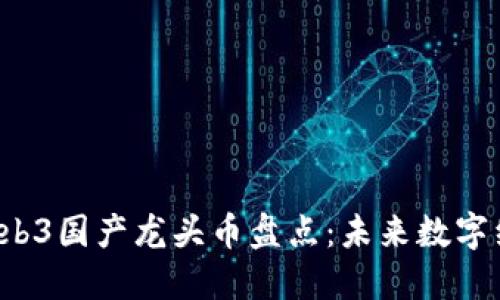 2023年Web3国产龙头币盘点：未来数字经济的新星