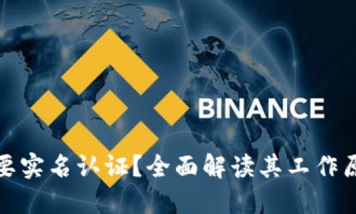 TP钱包不需要实名认证？全面解读其工作原理与安全性