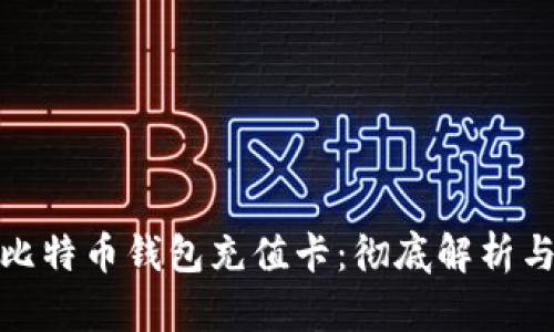 : 如何给比特币钱包充值卡：彻底解析与使用指南